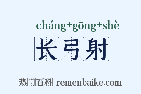 长弓射是什么意思的图片